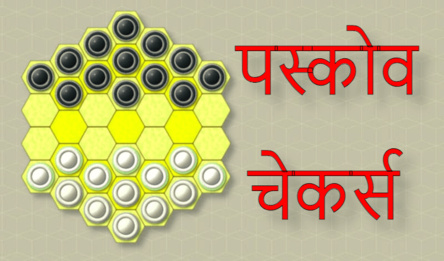 पस्कोव चेकर्स