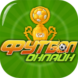 Футбол Онлайн