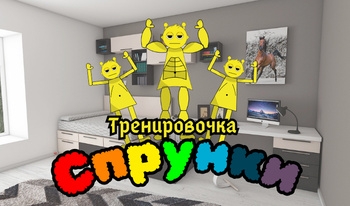 Тренировочка спрунки