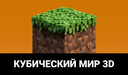 Кубический мир 3D