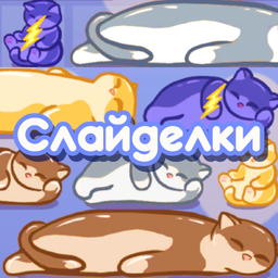 Слайделки