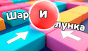 Шар и лунка