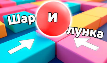 Шар и лунка