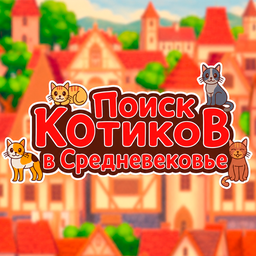 Поиск Котиков в Средневековье