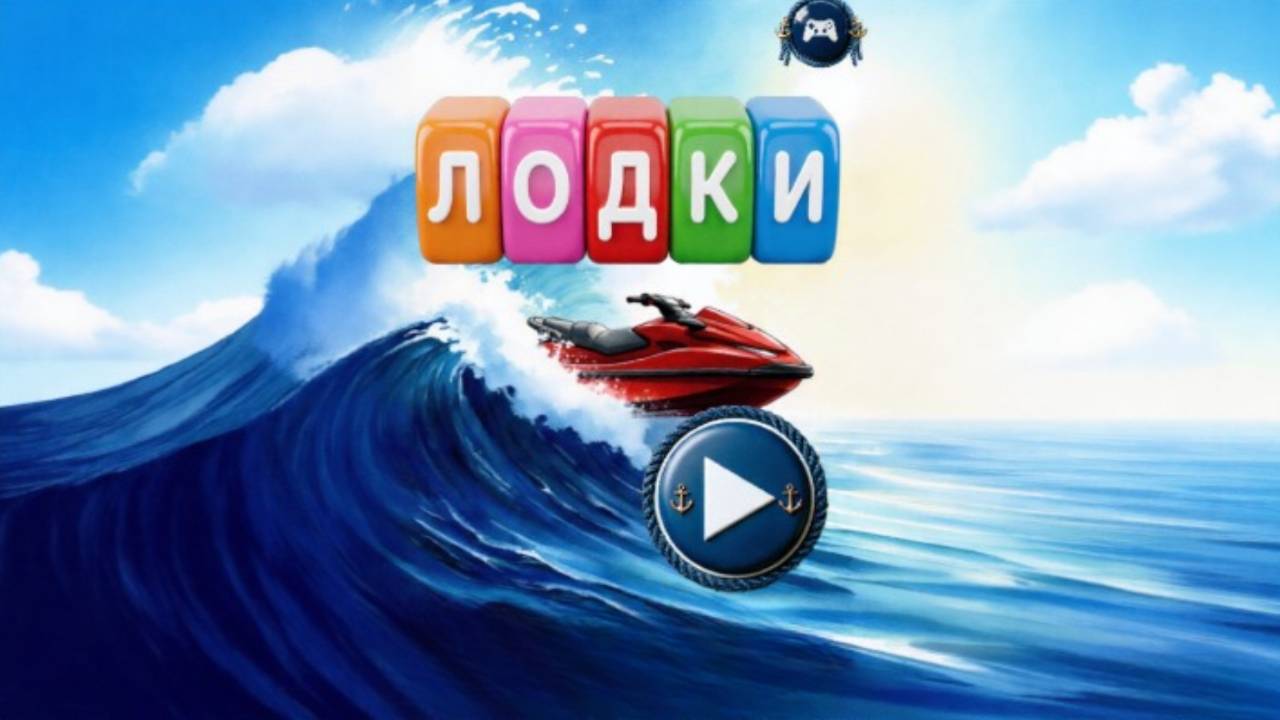 Лодки — screenshot 1