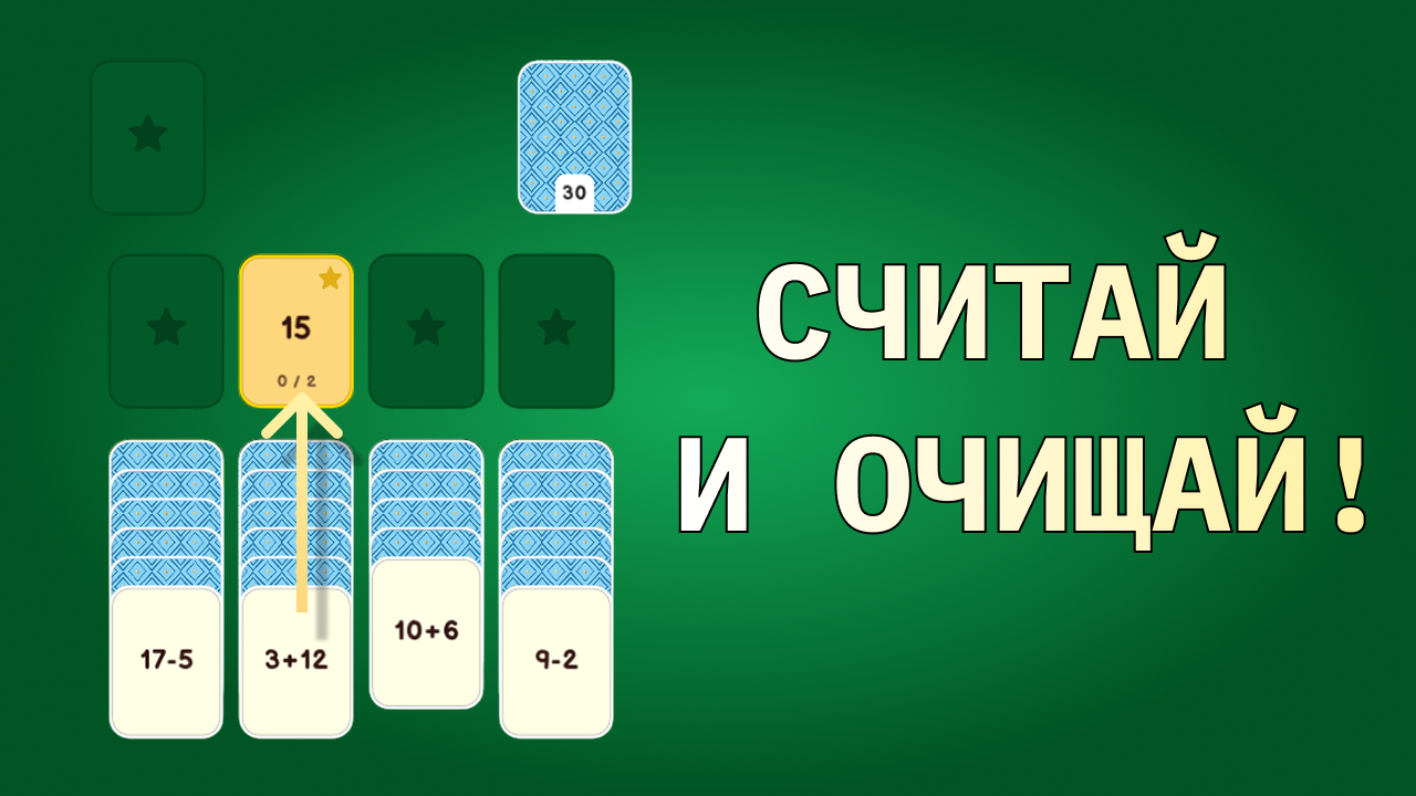 Математический пасьянс — screenshot 2