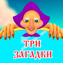 Три Загадки