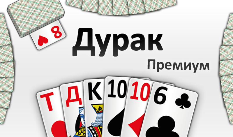 Дурак Премиум game cover