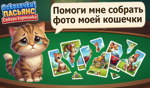 Осколочки! Пасьянс Собери картинки — trailer