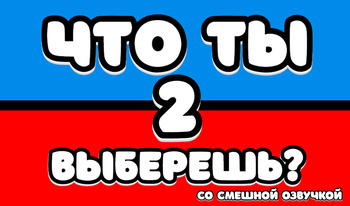 Что ты выберешь? Со смешной озвучкой 2