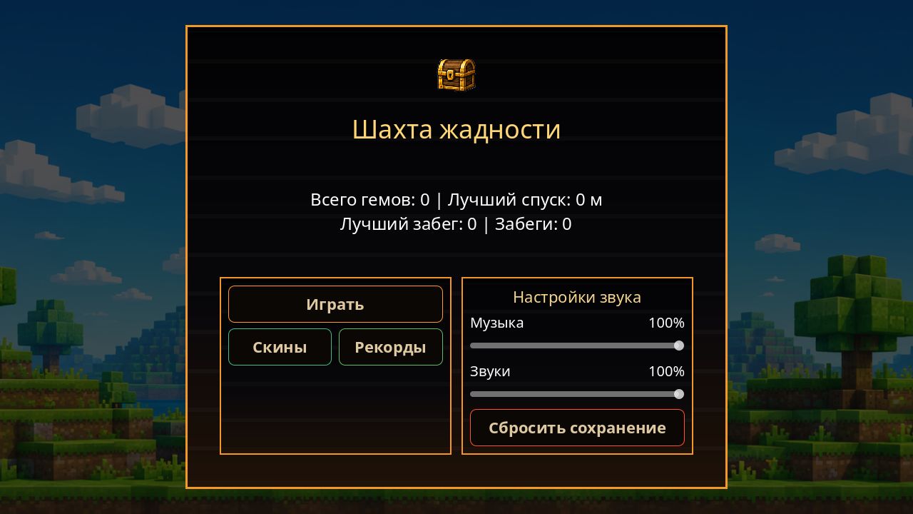 Шахта жадности — screenshot 1