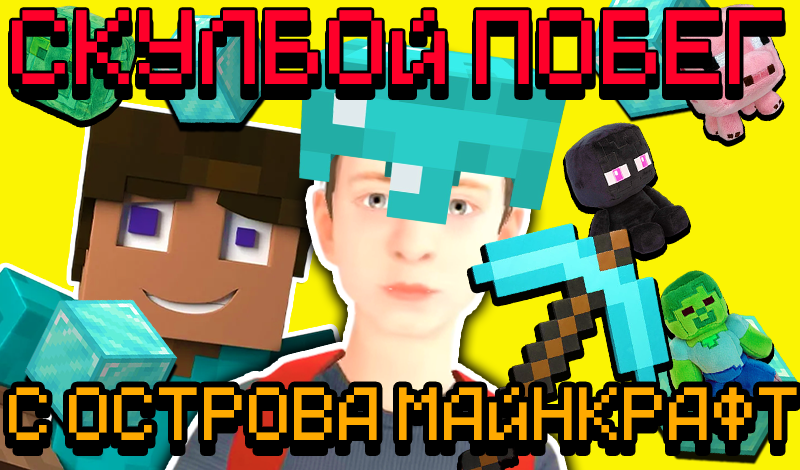 Скулбой Побег с Острова Майнкрафт! game cover