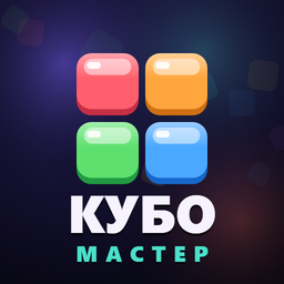 Кубо Мастер