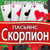 Разложи карты: Пасьянс Скорпион