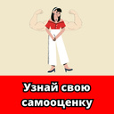 Узнай свою самооценку