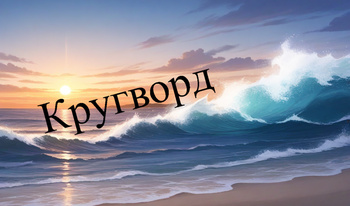 Кругворд