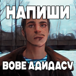 Напиши Вове Адидасу