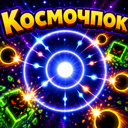 Космочпок