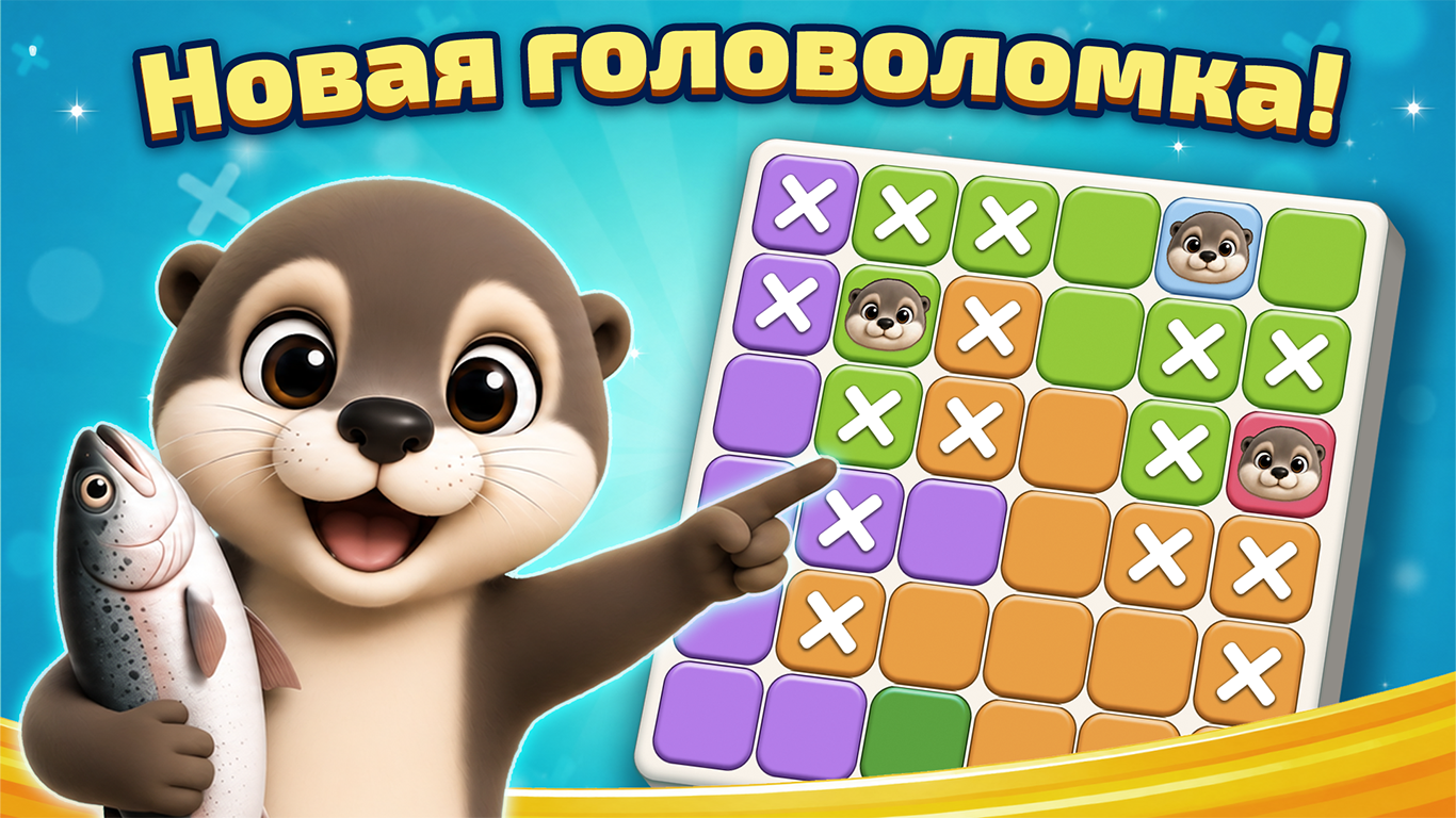 Найди Выдру — screenshot 1