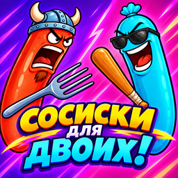 Сосиски для двоих!