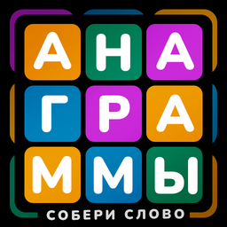 Анаграммы собери слово