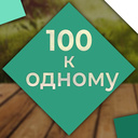 100 zu 1