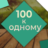 100 zu 1