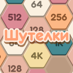 Шутелки