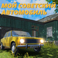 Мой Советский Автомобиль ойыны