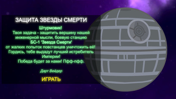 Защита Звезды Смерти