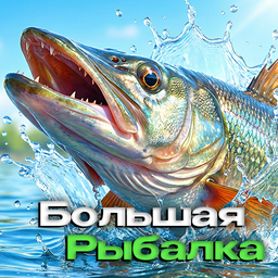 Большая Рыбалка