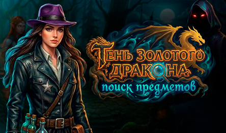 Тень Золотого Дракона: поиск предметов