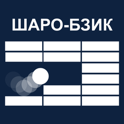 Шаро-бзик