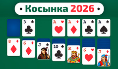 Косынка 2026