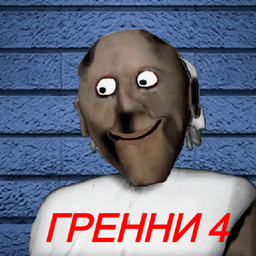 Гренни 4