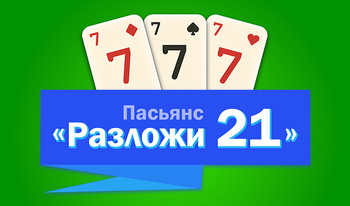 Пасьянс «Разложи 21»