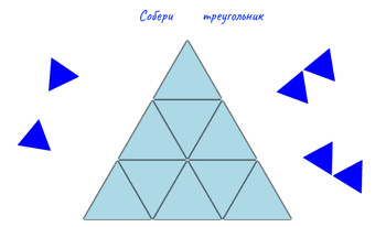 Собери треугольник