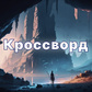 Кроссворд oʻyini