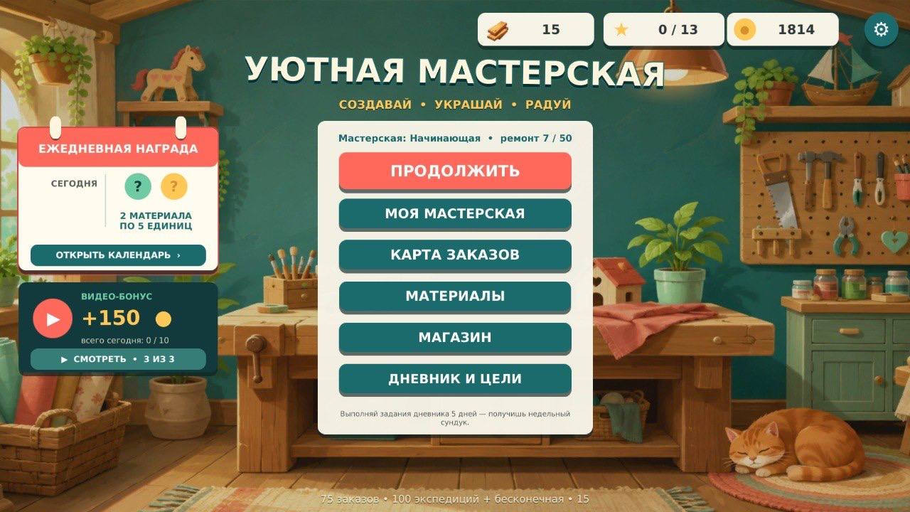 Уютная Мастерская — screenshot 1