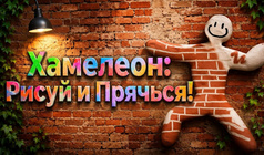 Хамелеон: Рисуй и Прячься!