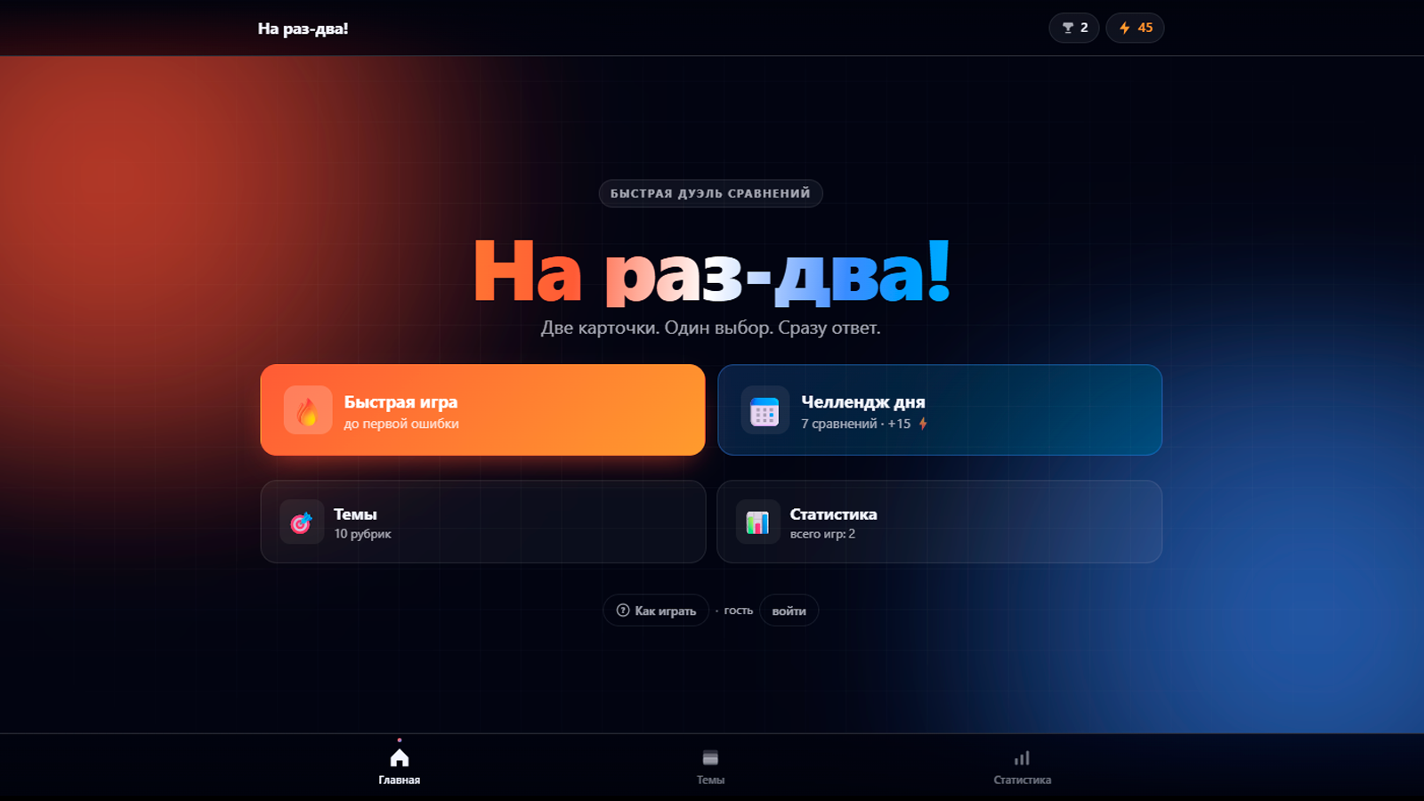 На раз-два! — screenshot 1