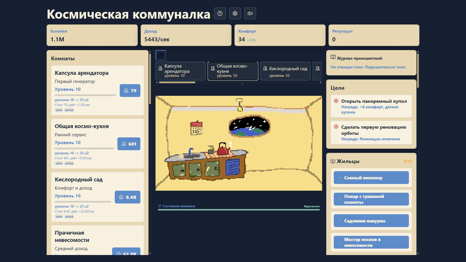 Космическая коммуналка — screenshot 1