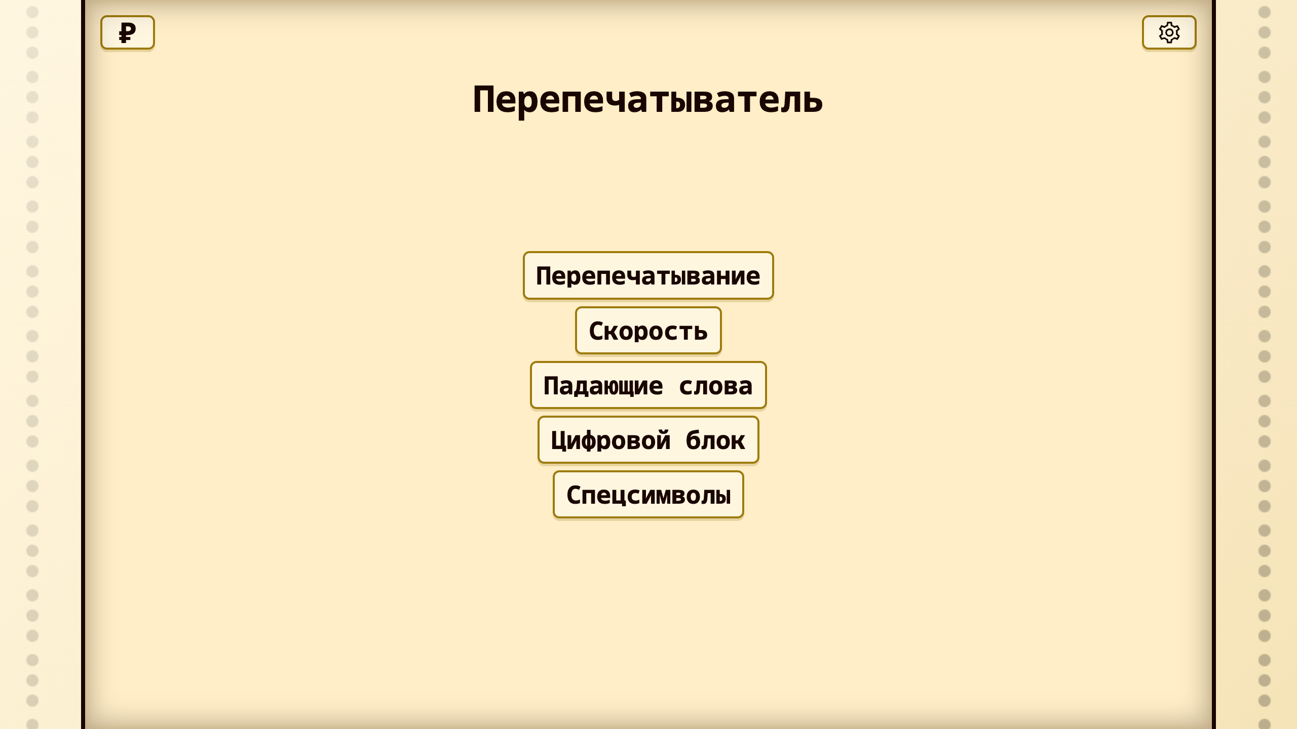 Перепечатыватель — screenshot 1