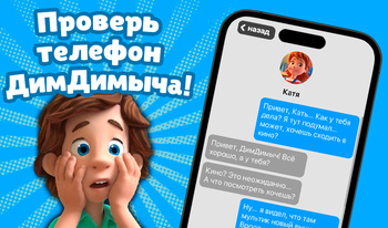 Проверь телефон ДимДимыча!