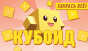 Кубоид: закрась всё!