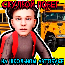 СкулБой Побег На школьном Автобусе!