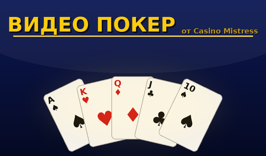 Видео Покер от Casino Mistress — trailer