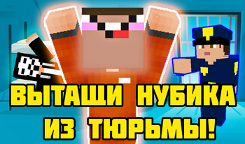 Вытащи Нубика из тюрьмы!