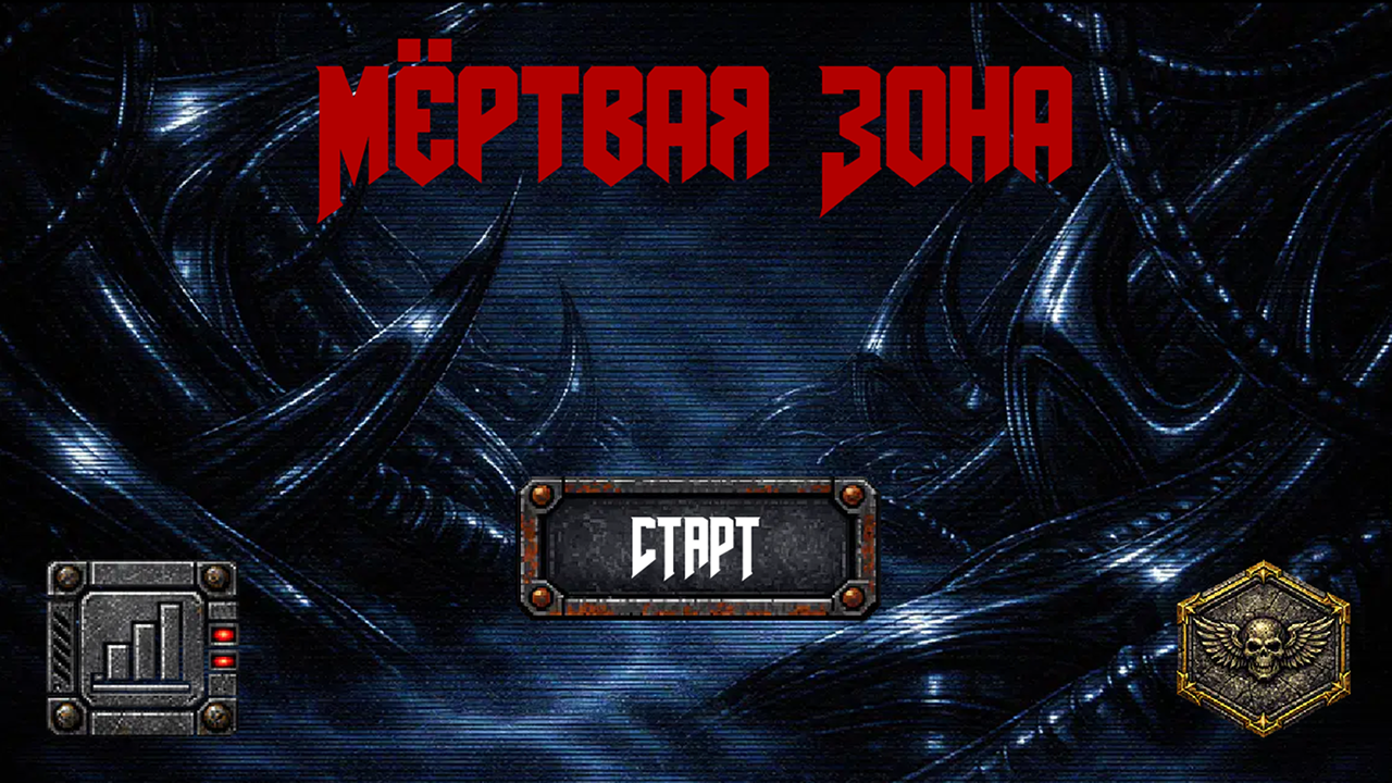 Мёртвая Зона — screenshot 7