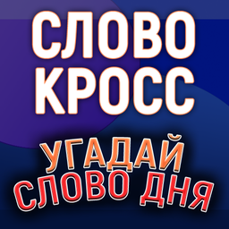 Словокросс. Угадай слово дня